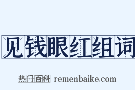 见钱眼红组词是什么意思的图片